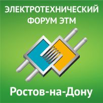 Итоги Электротехнического Форума ЭТМ в ростове-на-Дону