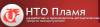 НТО Пламя