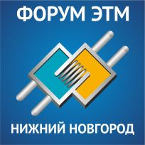 Электротехнический форум ЭТМ в Нижнем Новгороде