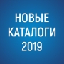 Новые каталоги ОПС 2019
