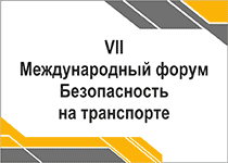 г. Санкт - Петербург февраль  "Международный форум «Безопасность на транспорте»: развитие законодательства и антитеррористические меры"