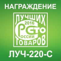 Светильники ТМ ЛУЧ удостоены награды 100 ЛУЧШИХ ТОВАРОВ РОССИИ по итогам 2016 года