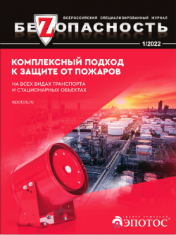 Журнал Безопасность 1-2022