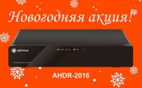 Новогодняя акция на видеорегистратор Optimus AHDR-2016