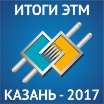 Итоги Электротехнического форума ЭТМ Казань