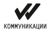 Коммуникации
