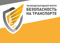 с 30 мая - 1 июня г. Санкт-Петербург VIII Международный форум "Безопасность на Транспорте"