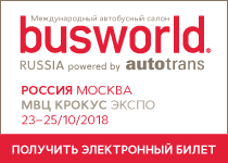 с 23 - 25 октября  МЕЖДУНАРОДНЫЙ АВТОБУСНЫЙ САЛОН "Busworld"