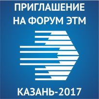 ПРИГЛАШЕНИЕ НА ЭЛЕКТРОФОРУМ ЭТМ Г. КАЗАНЬ