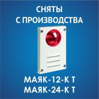Сняты с производства оповещатели МАЯК-12-К Т, МАЯК-24-К Т