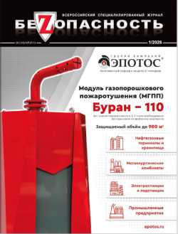 Журнал Безопасность 1-2026