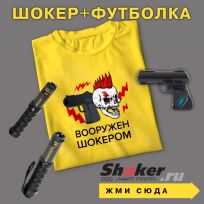 Шокер+модный мерч в подарок! 