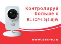 КОНТРОЛИРУЙ БОЛЬШЕ С БЕСПРОВОДНОЙ WI-FI ВИДЕОКАМЕРОЙ EL ICP1.0(2.8)W