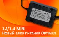 НОВЫЙ БЛОК ПИТАНИЯ OPTIMUS 12/1.3 MINI