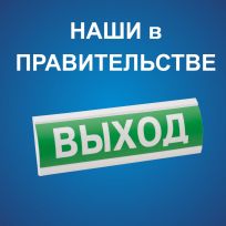 Светоуказатели ТМ ЛЮКС в Правительстве Омской области
