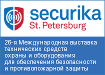 г. Санкт-Петербург c 25 - 27 октября 26-я Международная выставка технических средств охраны и оборудования для обеспечения безопасности и противопожарной защиты