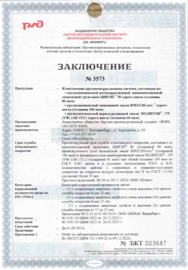 Заключение ВНИИЖТ ЦИНЭП 80+ИЗОЛЭП-mio+Полиион Ур(УФ).jpg