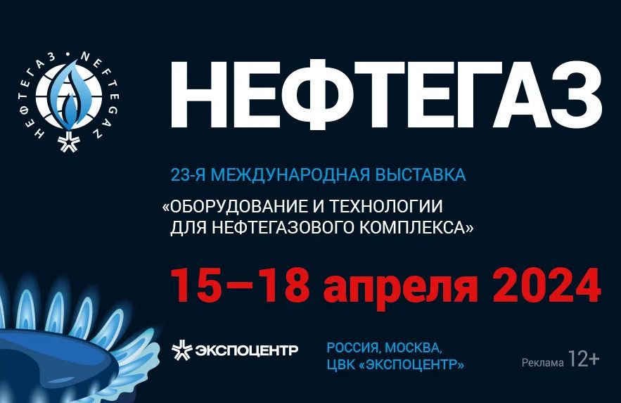 Приглашаем на НЕФТЕГАЗ-2024.jpg